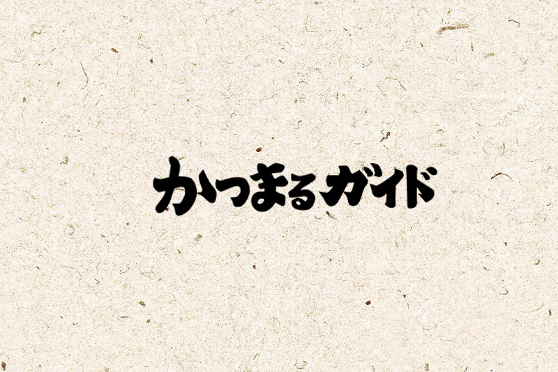葛飾区観光サイトかつまるガイド庚申の日